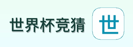 世界杯竞猜 品牌logo
